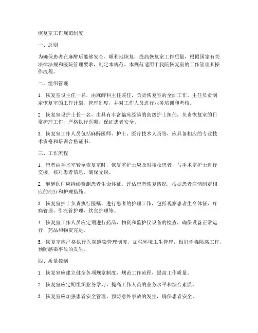 恢复室工作规范制度范本