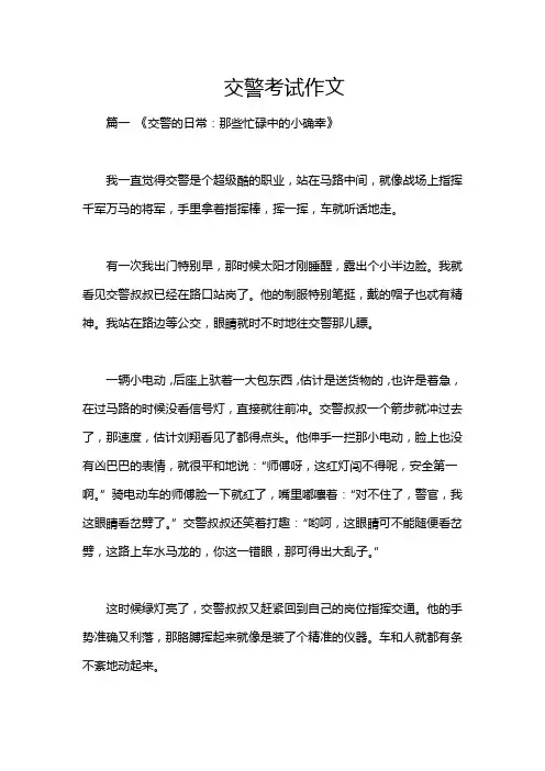 交警考试作文