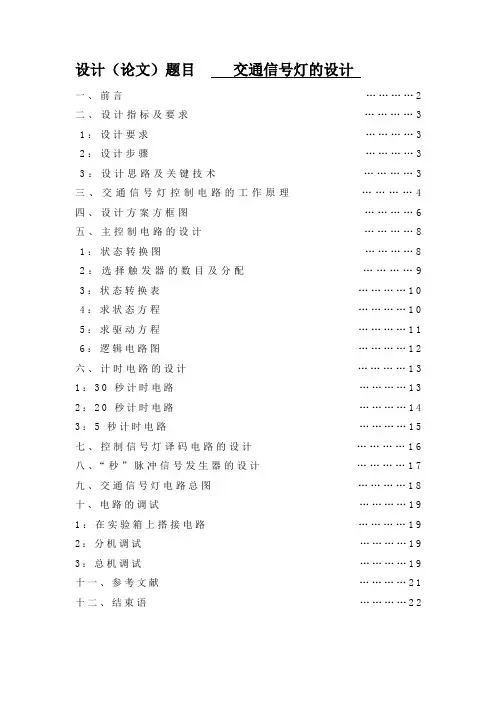 交通信号灯课程设计论文