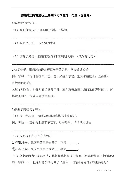 部编版四年级语文上册期末专项复习：句型(含答案)