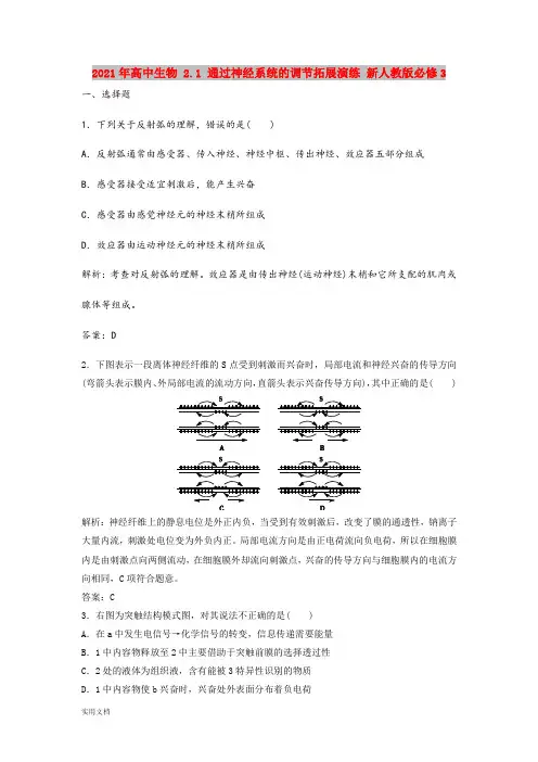 2021-2022年高中生物 2.1 通过神经系统的调节拓展演练 新人教版必修3