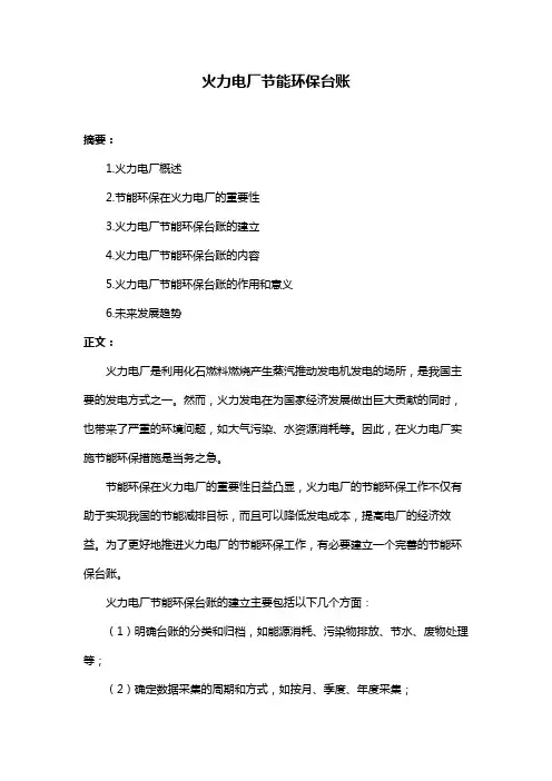 火力电厂节能环保台账