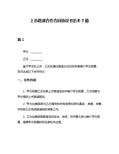 上市路演合作合同协议书范本7篇