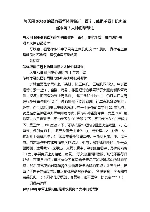 每天用30KG的臂力器坚持做将近一百个，能把手臂上肌肉练起来吗？大神们帮帮忙