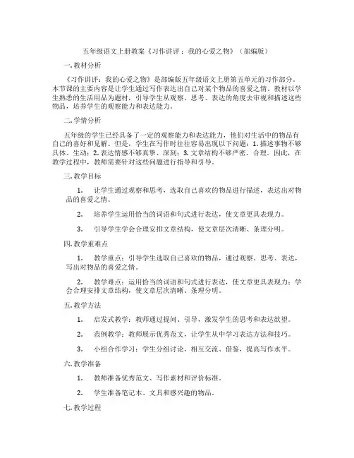 五年级语文上册教案《习作讲评 ：我的心爱之物》(部编版)