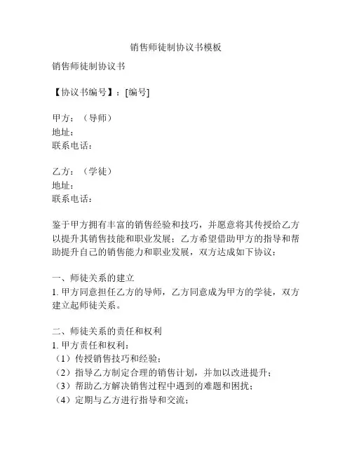 销售师徒制协议书模板