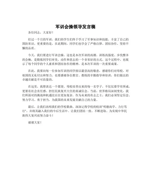军训会操领导发言稿