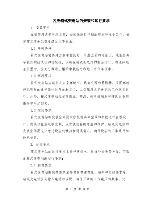 各类箱式变电站的安装和运行要求