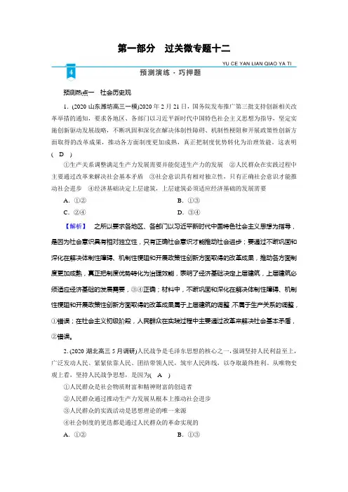 【专题过关突破】专题12_认识社会与价值选择_客观题预测演练-2021届高考政治二轮总复习(含解析)