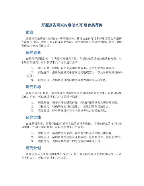 开题报告研究内容怎么写 语言类范例