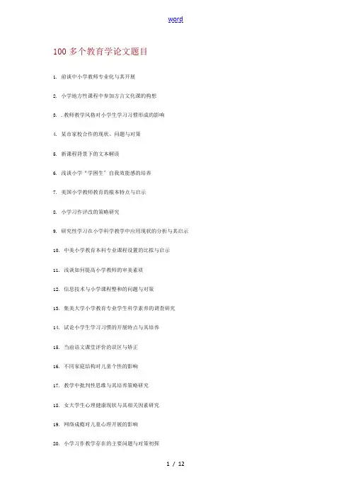 100多个教育学论文设计题目