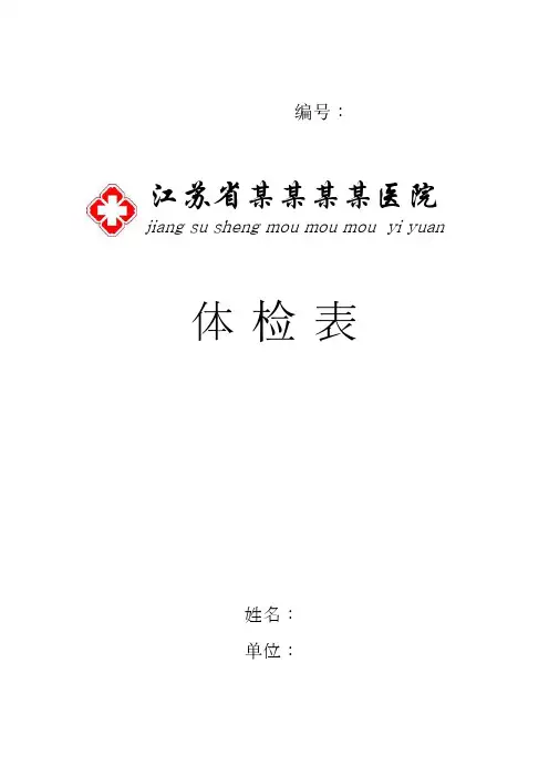 体检表体格检查表