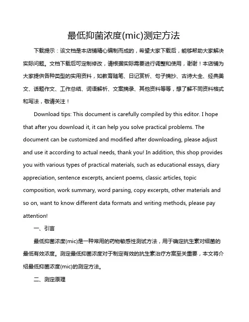 最低抑菌浓度(mic)测定方法