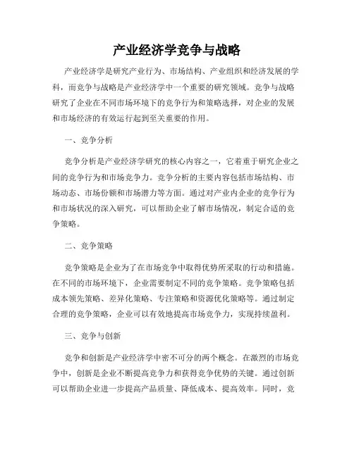 产业经济学竞争与战略