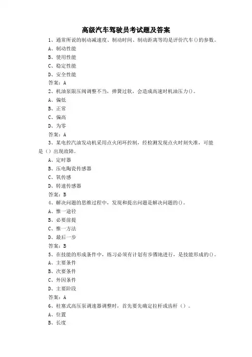 高级汽车驾驶员考试题及答案