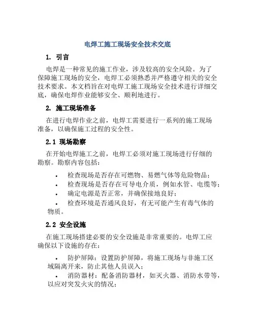 电焊工施工现场安全技术交底