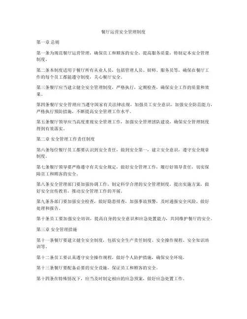餐厅运营安全管理制度