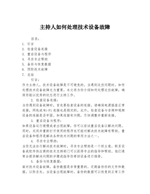 主持人如何处理技术设备故障