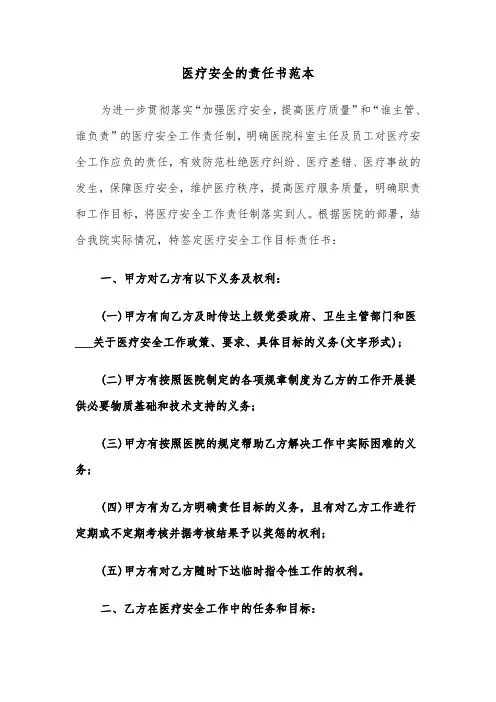 医疗安全的责任书范本（三篇）