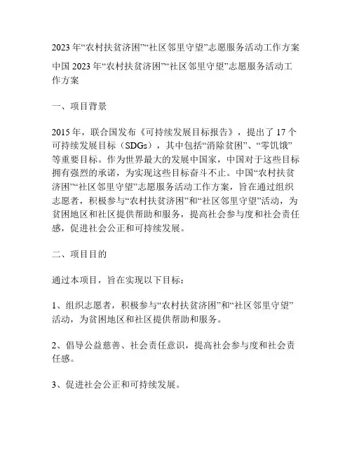2023年“农村扶贫济困”“社区邻里守望”志愿服务活动工作方案