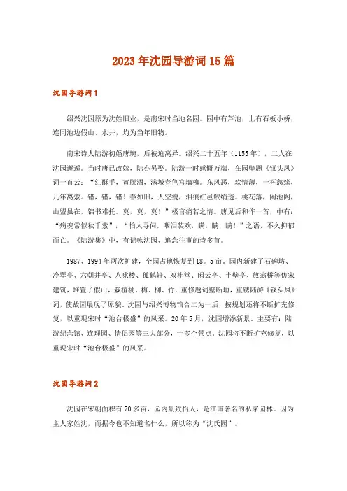 2023年沈园导游词15篇_2