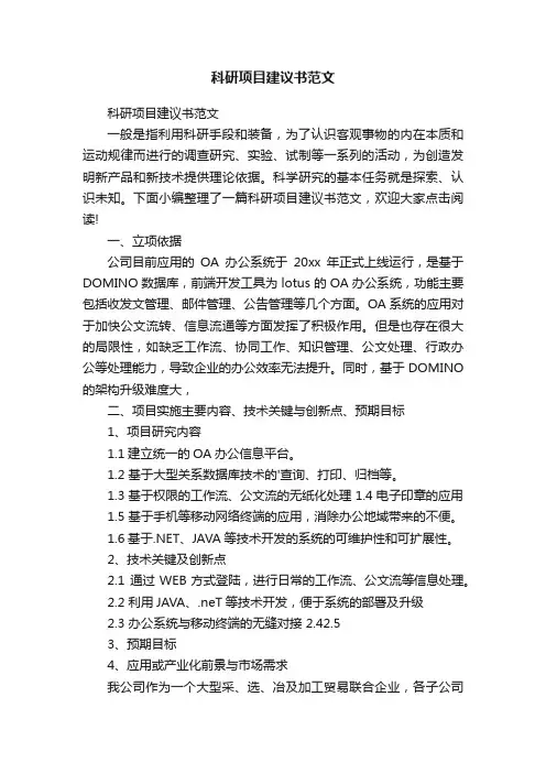 科研项目建议书范文