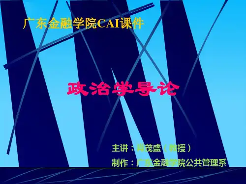 政治人、公民、官僚与政治家(ppt 16页)