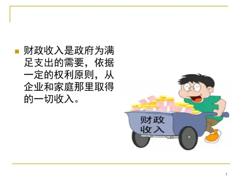 财政收入概述