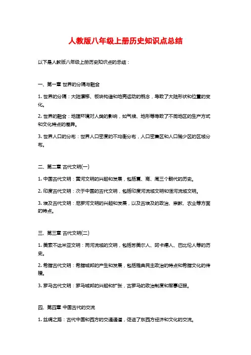 人教版八年级上册历史知识点总结
