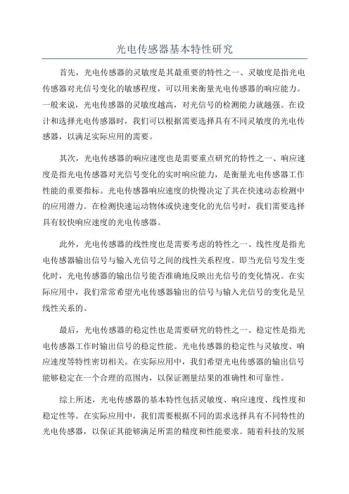 光电传感器基本特性研究