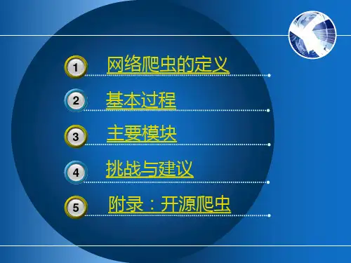 网络爬虫总体介绍ppt课件