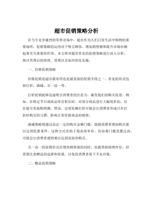 超市促销策略分析
