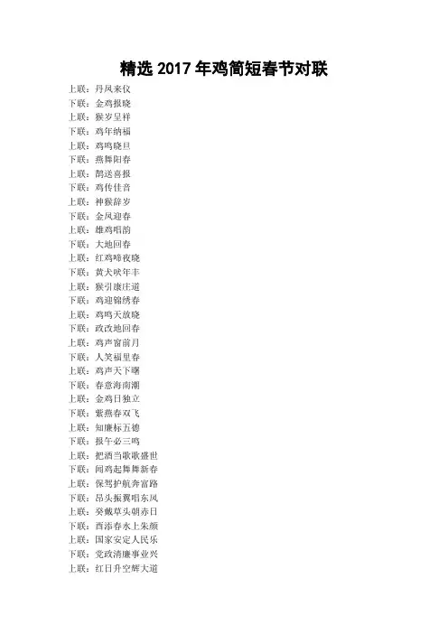 精选2017年鸡简短春节对联