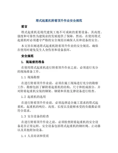 塔式起重机附着顶升作业安全规范 