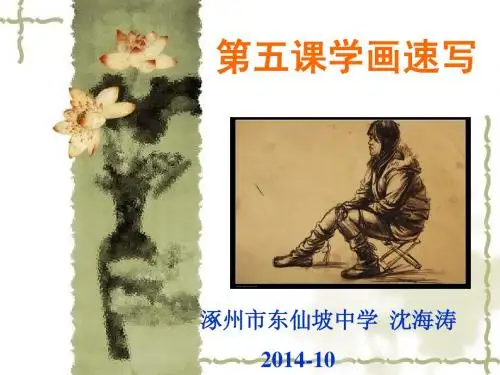 第五课-学画速写(冀教版七年级上册)