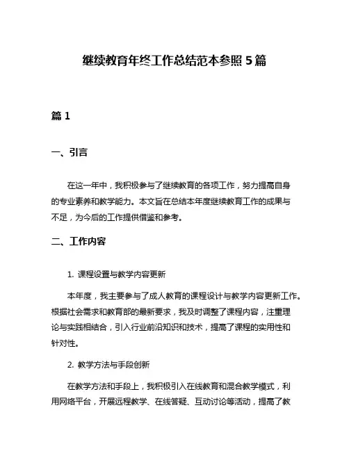继续教育年终工作总结范本参照5篇