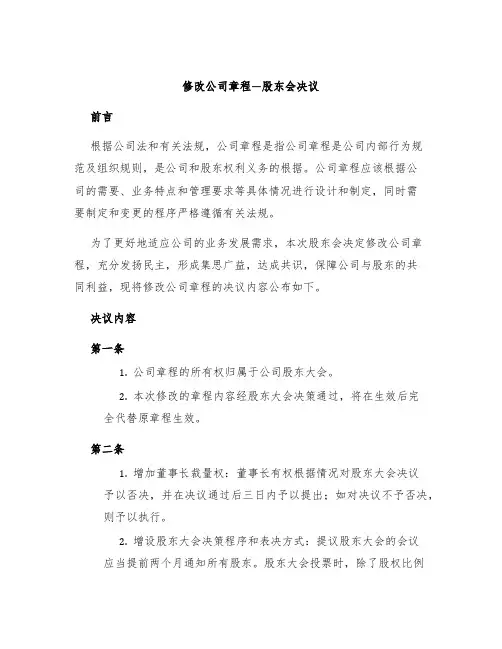 修改公司章程—股东会决议