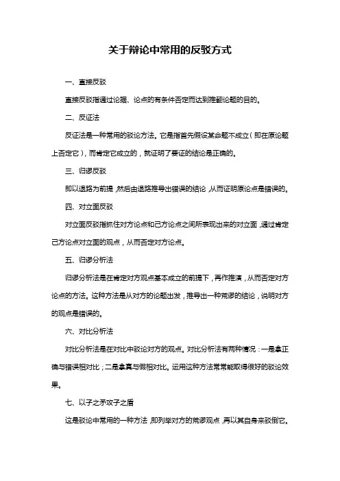 关于辩论中常用的反驳方式