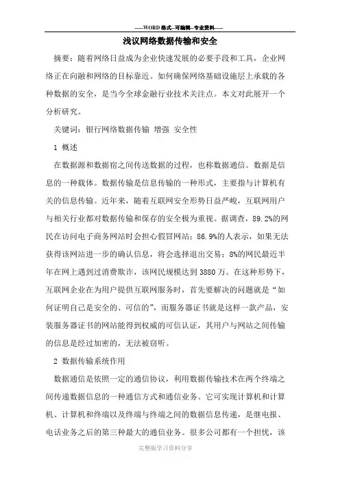 网络数据传输和安全