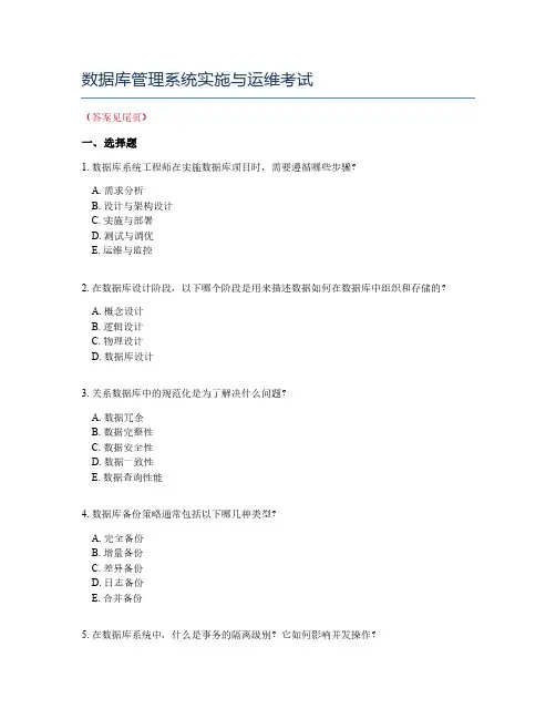 数据库管理系统实施与运维考试
