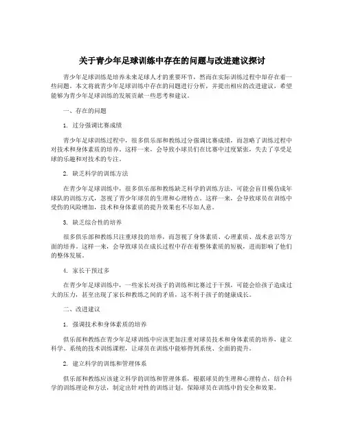 关于青少年足球训练中存在的问题与改进建议探讨