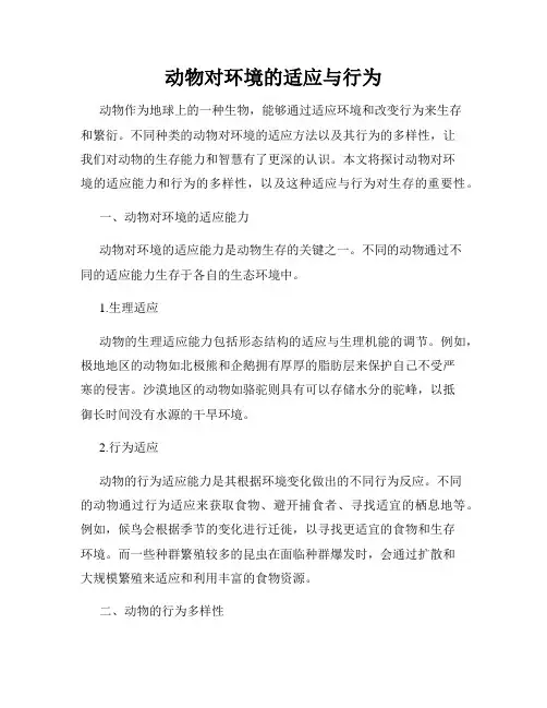 动物对环境的适应与行为