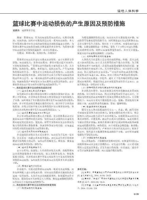 篮球比赛中运动损伤的产生原因及预防措施