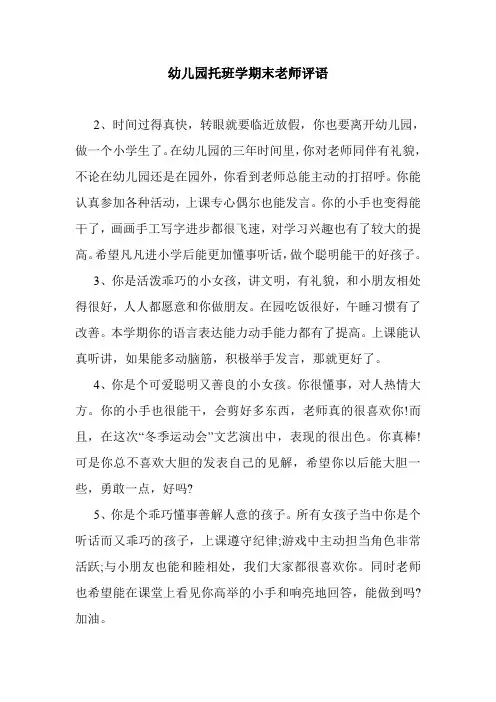 最新整理幼儿园托班学期末老师评语