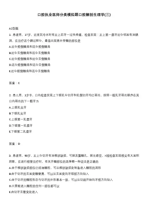 医考类口腔执业医师分类模拟题口腔解剖生理学(三)含答案