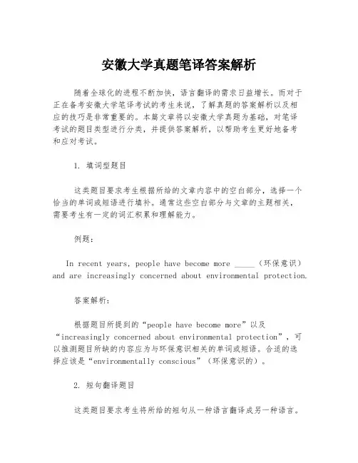 安徽大学真题笔译答案解析