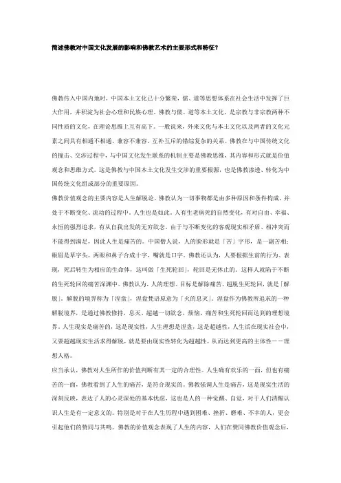 简述佛教对中国文化发展的影响和佛教艺术的主要形式和特征