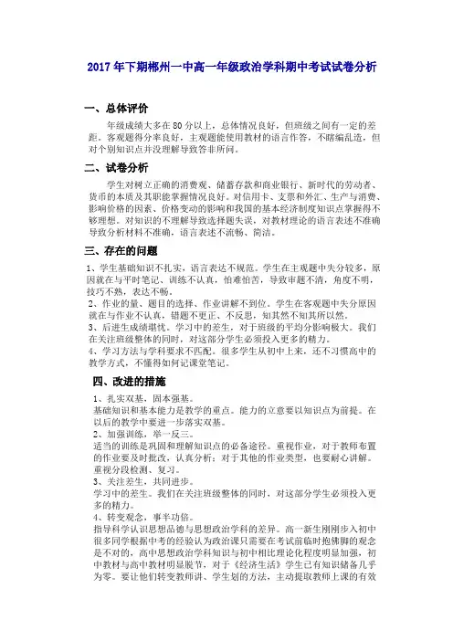 2017年下期郴州一中高一年级政治学科期中考试试卷分析