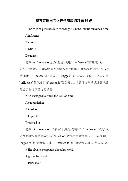 高考英语同义词替换高级练习题30题