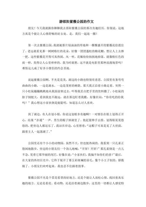 游邵阳紫薇公园的作文